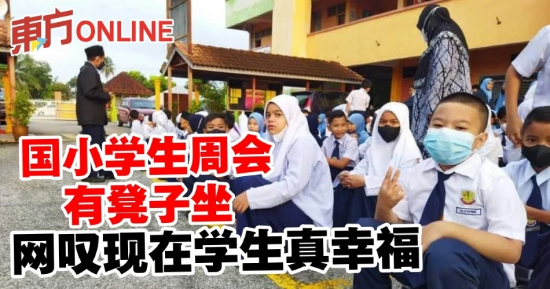 國小學生周會有凳子坐　網嘆現在學生真幸福