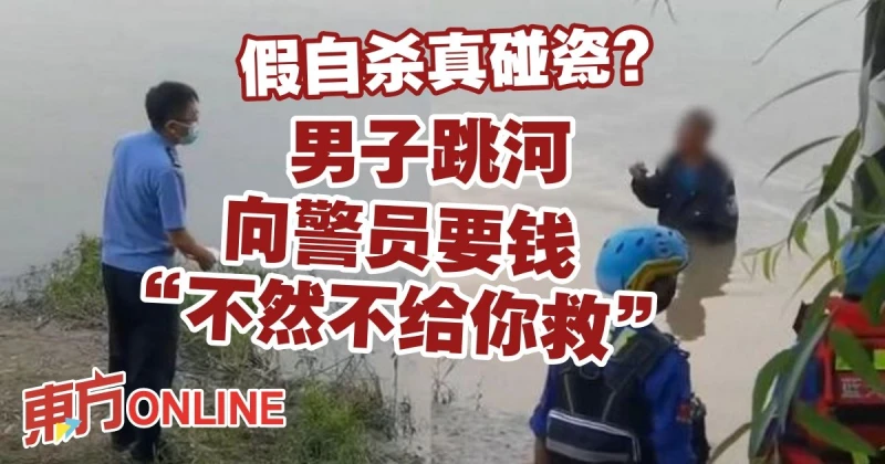 假自殺真碰瓷？男子跳河　向警員要錢「不然不給你救」