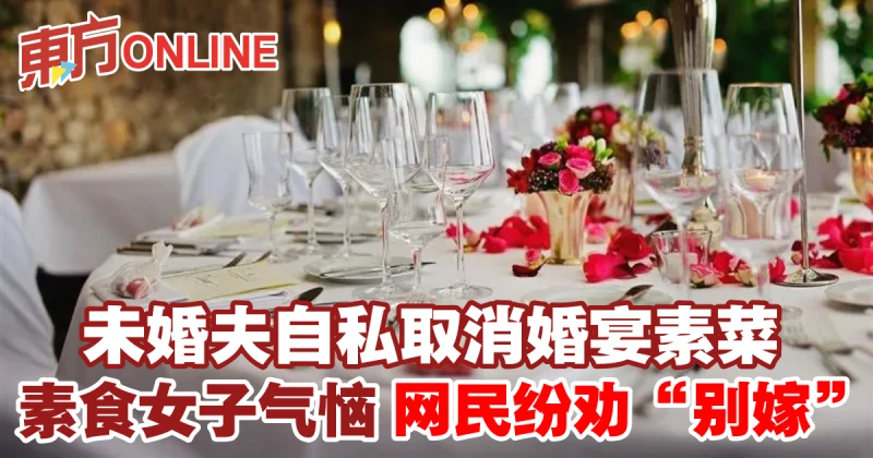 未婚夫自私取消婚宴素菜　素食女子氣惱網民紛勸「別嫁」