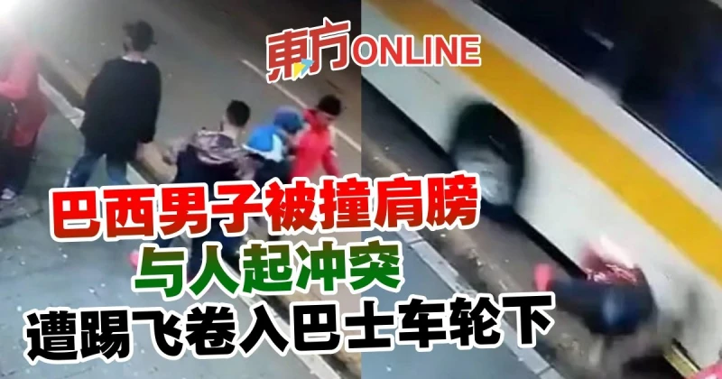 巴西男子被撞肩膀與人起衝突　遭踢飛捲入巴士車輪下