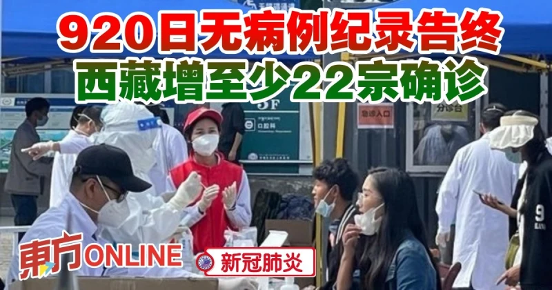 【新冠肺炎】920日無病例紀錄告終　西藏增至少22宗確診