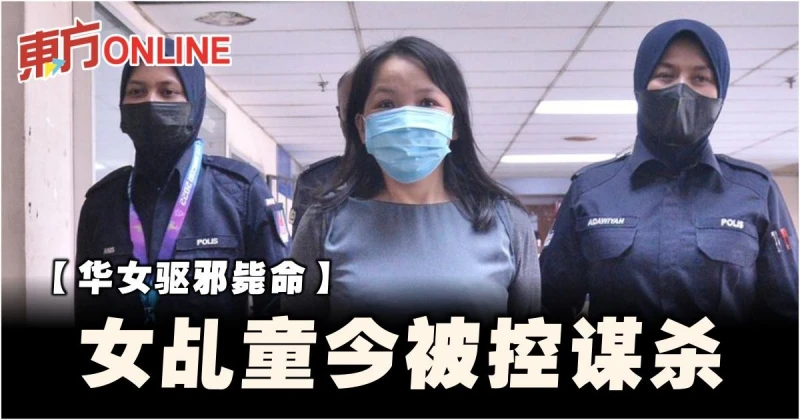 【華女驅邪斃命】女乩童今被控謀殺