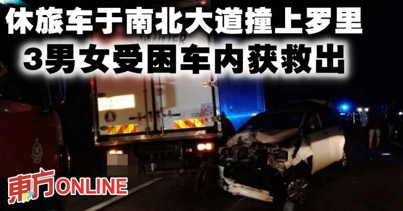 休旅車於南北大道撞上羅里　3男女受困車內獲救出