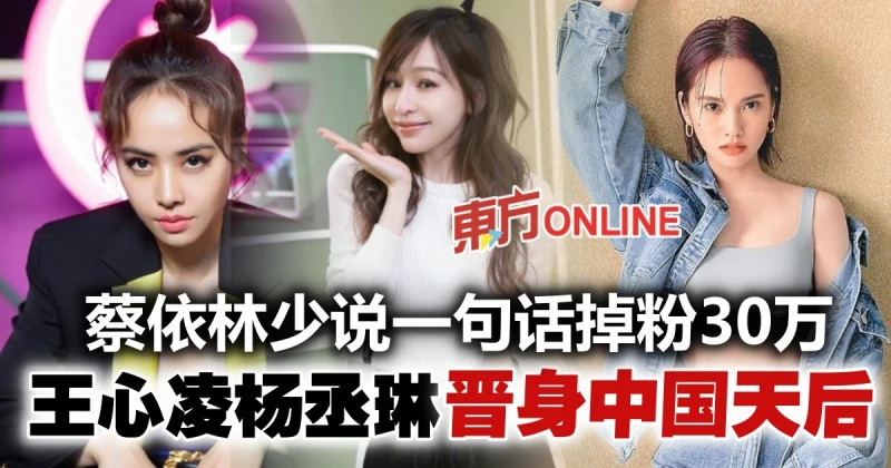 蔡依林一夜脫粉30萬　王心凌楊丞琳夾攻搶后座！