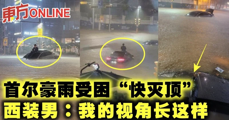 首爾豪雨受困「快滅頂」　西裝男：我的視角長這樣