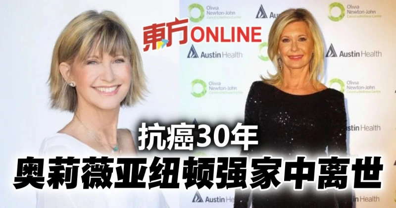 勇敢對抗乳癌30年　73歲傳奇女星奧莉薇亞紐頓強家中離世