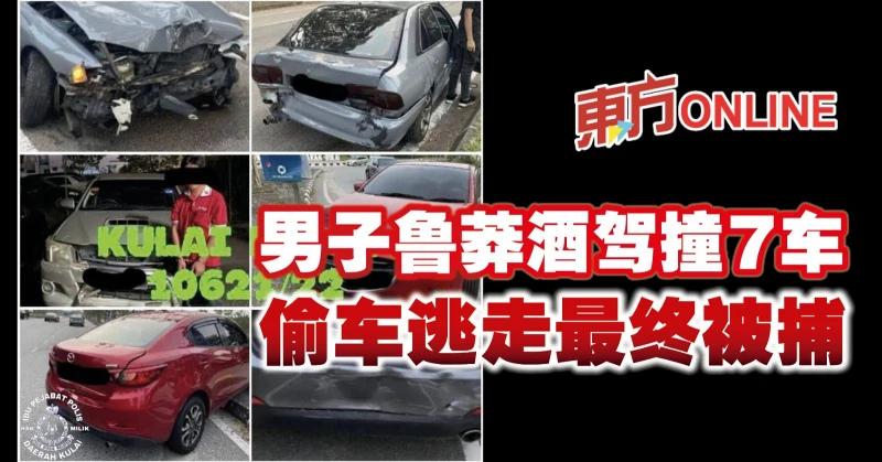 男子魯莽酒駕撞7車　偷車逃走最終被捕