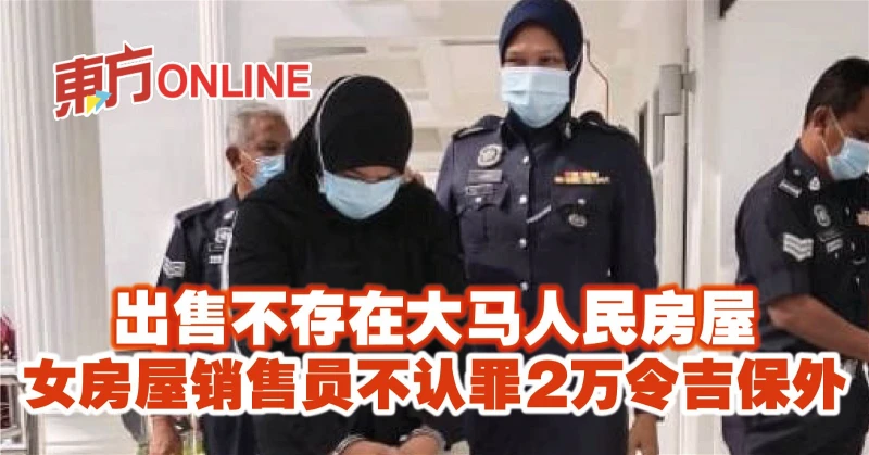 出售不存在大馬人民房屋　女房屋銷售員不認罪2萬令吉保外