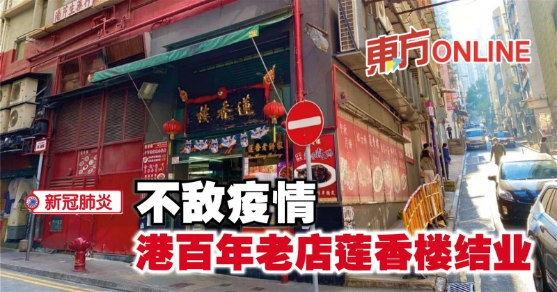【新冠肺炎】不敵疫情　港百年老店蓮香樓結業