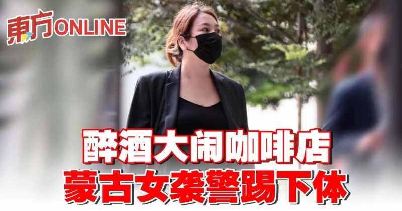 醉酒大鬧咖啡店　蒙古女襲警踢下體