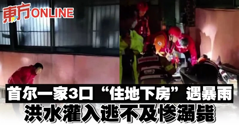 首爾一家3口「住地下房」遇暴雨　洪水灌入逃不及慘溺斃