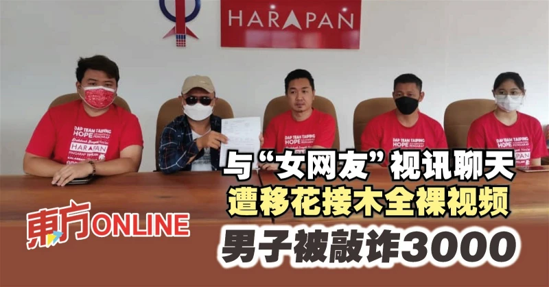 與「女網友」視訊聊天遭移花接木全裸視頻　男子被敲詐3千