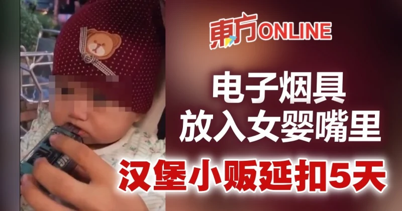 電子菸具放入女嬰嘴裡　漢堡小販延扣5日助查