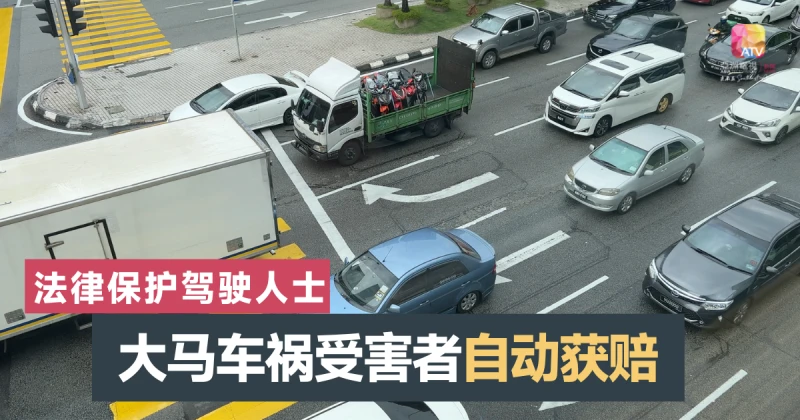 大馬聯邦法院標杆性裁決 車禍受害者自動獲賠