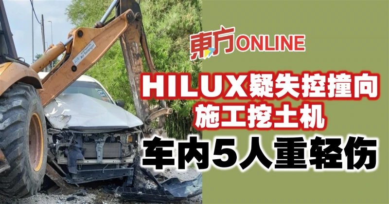 HILUX疑失控撞向施工挖土機　車內5人重輕傷