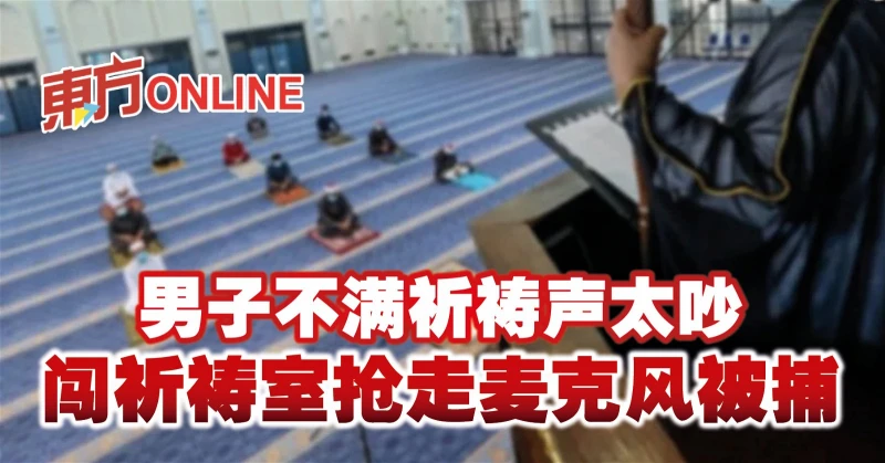 男子不滿祈禱聲太吵　闖祈禱室搶走麥克風被捕