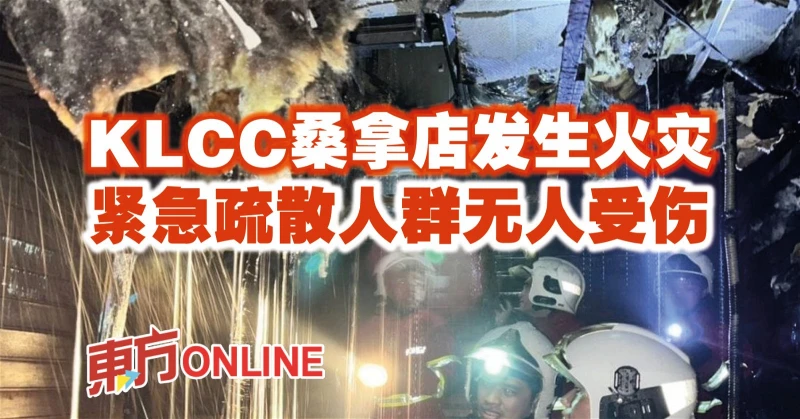 KLCC桑拿店發生火災　緊急疏散人群無人受傷