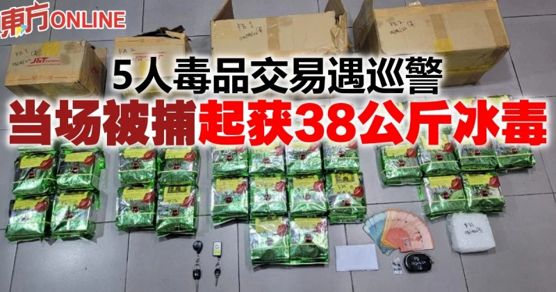 5人毒品交易遇巡警　當場被捕起獲38公斤冰毒