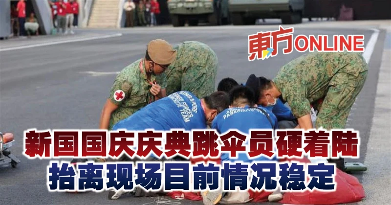 新國國慶慶典跳傘員硬著陸　抬離現場目前情況穩定