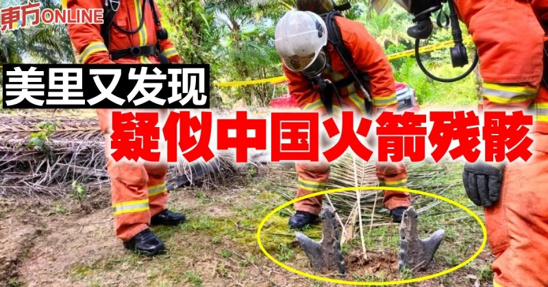 狀如鹿角 嵌入泥土　美里發現疑中國火箭殘骸