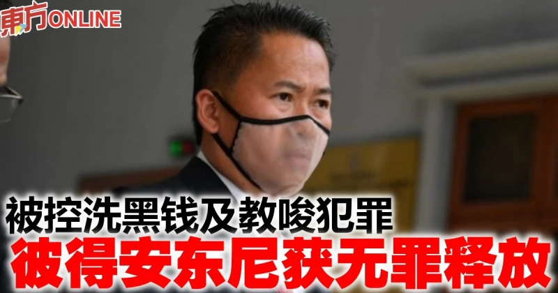 被控洗黑錢及教唆犯罪　彼得安東尼獲無罪釋放