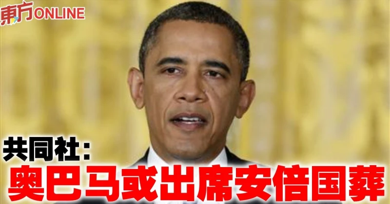 共同社：歐巴馬或出席安倍國葬