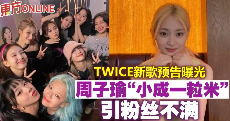 TWICE新歌預告曝光　周子瑜「小成一粒米」引粉絲不滿