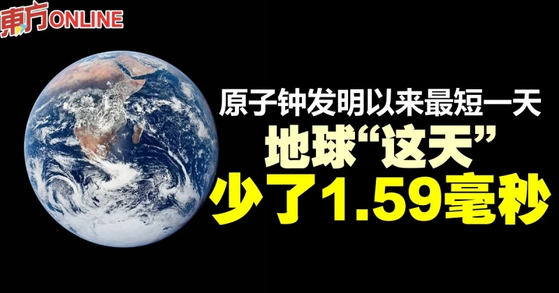 原子鐘發明以來最短一天　地球「這天」少了1.59毫秒