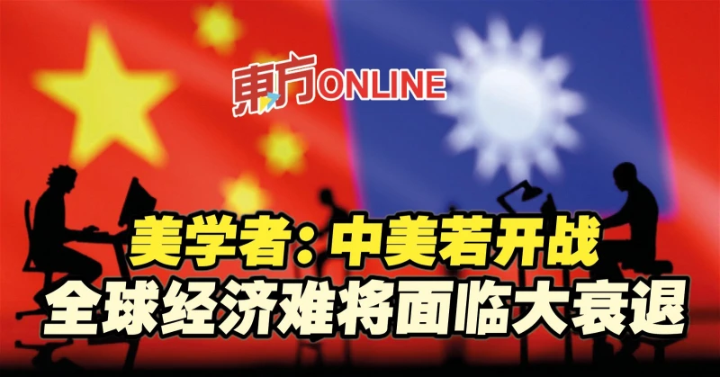 美學者：中美若開戰　全球經濟難將面臨大衰退