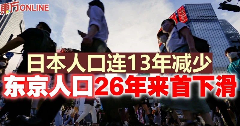 日本人口連13年減少　東京人口26年來首下滑