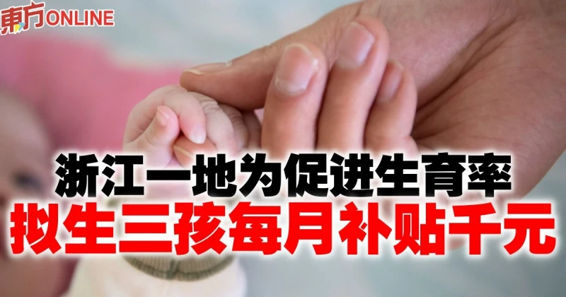浙江一地為促進生育率　擬生三孩每月補貼千元