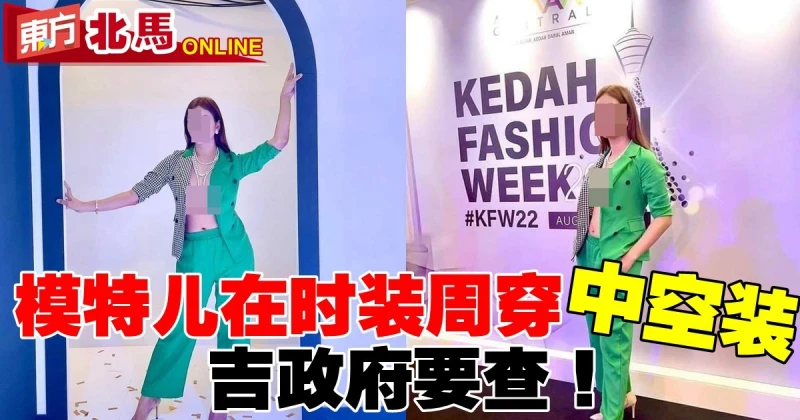 模特兒在時裝周穿「中空裝」　吉政府要查！