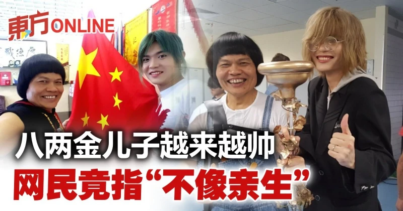 八兩金攜帥兒拍宣傳片　網民調侃「不是親生的」