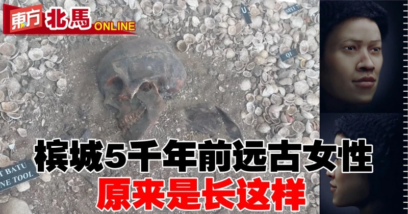 檳城5000年前遠古女性　原來是長這樣