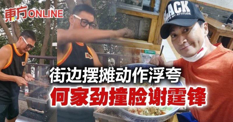 62歲何家勁街邊擺攤撞臉謝霆鋒　在中國投資傳身家破億