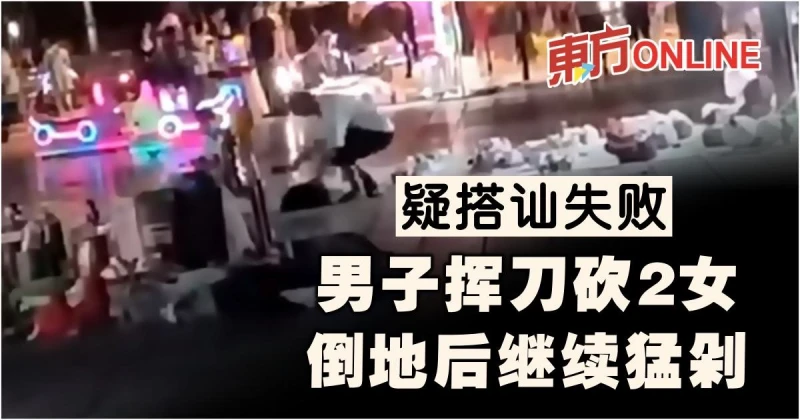 疑搭訕失敗　男子揮刀砍2女…倒地後繼續猛剁