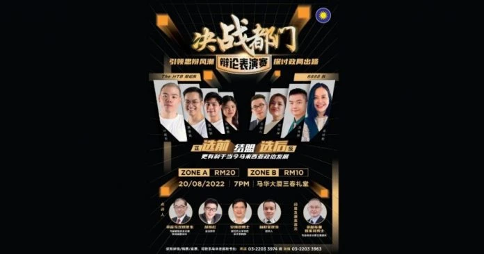 馬華8.20「決戰都門」辯論表演賽