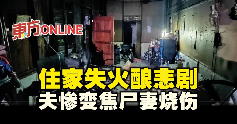 住家失火釀悲劇　夫慘變焦屍妻燒傷