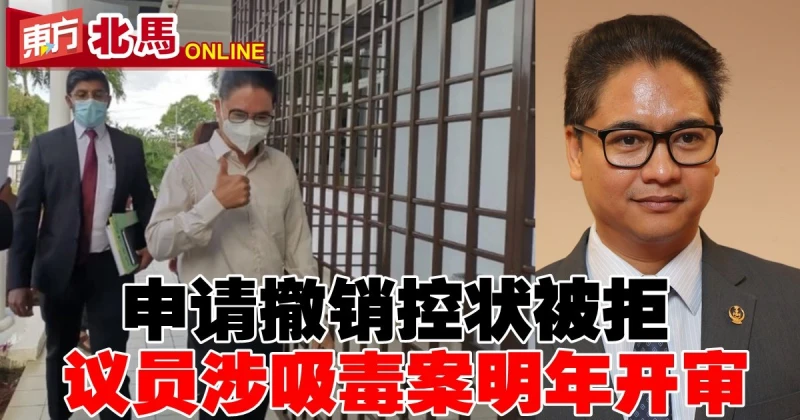 申請撤銷控狀被拒　議員涉吸毒案明年開審