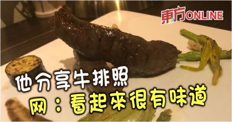 他分享餐廳牛排照　網：看起來很有味道