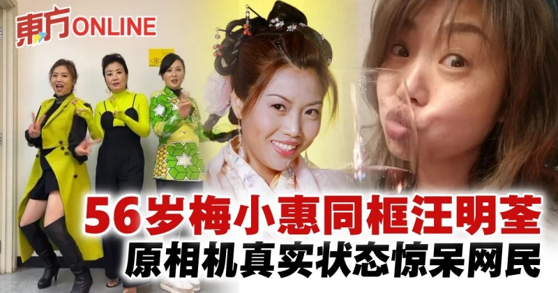 56歲梅小惠與汪明荃合作　網驚：她一點都沒變！
