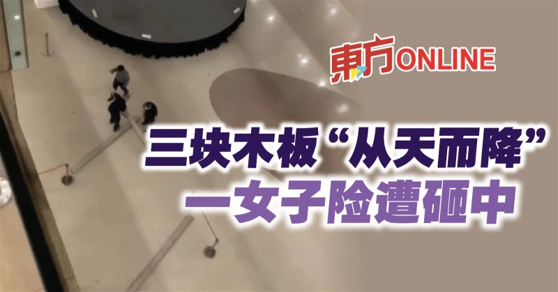 三塊木板「從天而降」　一女子險遭砸中