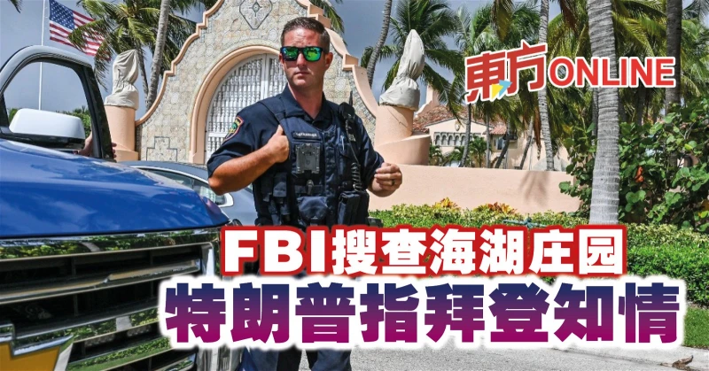 FBI搜查海湖莊園　特朗普指拜登知情
