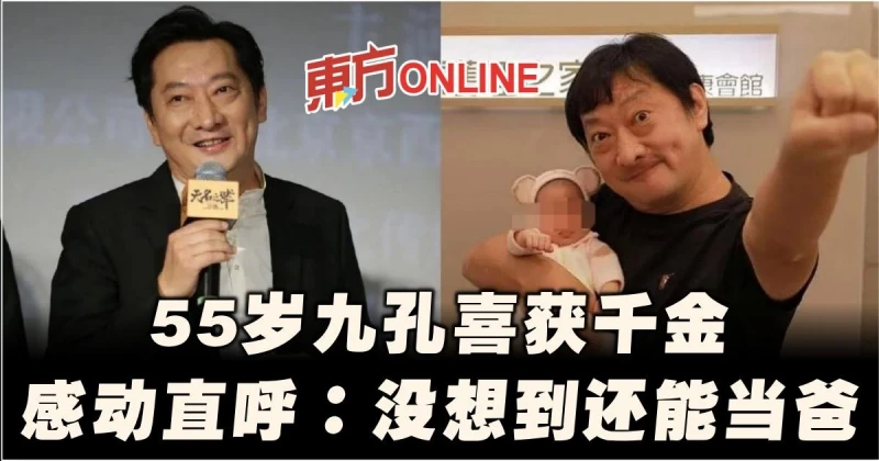 55歲九孔升格當爸　喜迎愛女感動直呼：沒想到還能當爸