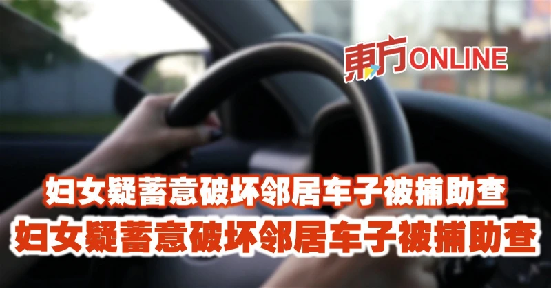 因泊車問題30年鄰里情破裂　婦女疑蓄意破壞鄰居車子被捕助查