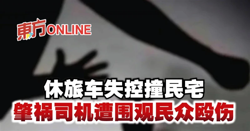 休旅車失控撞民宅 　肇禍司機遭圍觀民眾毆傷