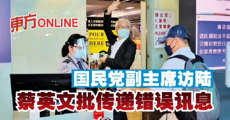 國民黨副主席訪陸　蔡英文批傳遞錯誤訊息