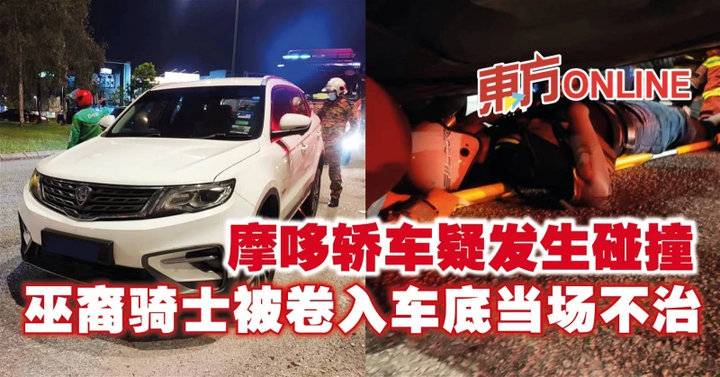 摩哆轎車疑發生碰撞　巫裔騎士被捲入車底當場不治