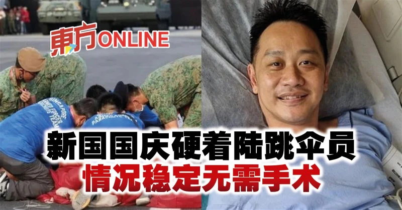 新國國慶硬著陸跳傘員　情況穩定無需手術