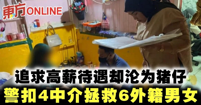追求高薪待遇卻淪為豬仔　警扣4中介拯救6外籍男女